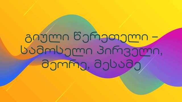 გიული წერეთელი – სამოსელი პირველი, მეორე, მესამე